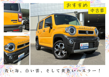 【FOOKSおすすめ中古車】Yellow×Hustler｜黄色いハスラーと過ごす、特別な夏はいかがでしょうか。